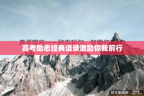 高考励志经典语录激励你我前行
