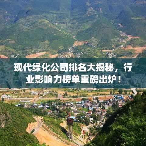 现代绿化公司排名大揭秘，行业影响力榜单重磅出炉！