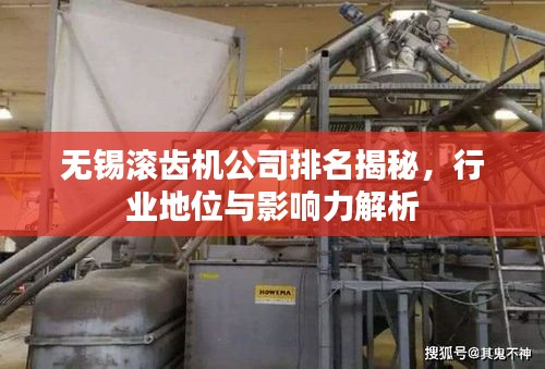 无锡滚齿机公司排名揭秘，行业地位与影响力解析