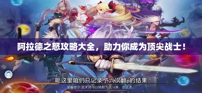 阿拉德之怒攻略大全，助力你成为顶尖战士！