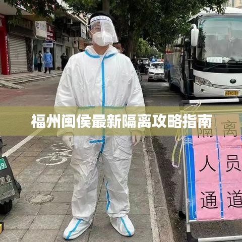 福州闽侯最新隔离攻略指南