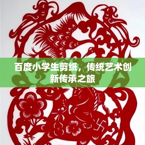 百度小学生剪纸，传统艺术创新传承之旅