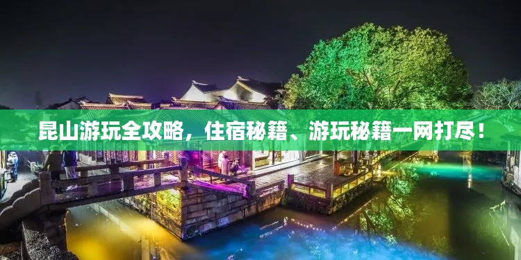 昆山游玩全攻略，住宿秘籍、游玩秘籍一网打尽！