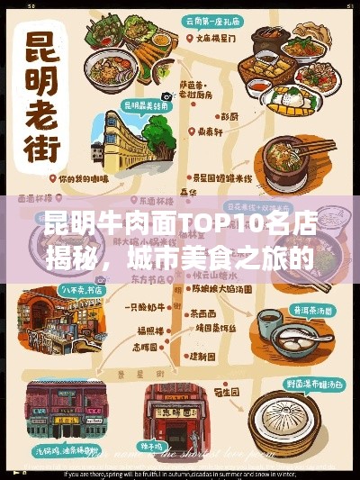 昆明牛肉面TOP10名店揭秘，城市美食之旅的不二之选