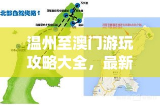 温州至澳门游玩攻略大全，最新行程推荐