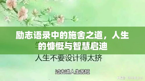 励志语录中的施舍之道，人生的慷慨与智慧启迪