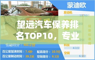 望远汽车保养排名TOP10，专业细致的汽车护理之选