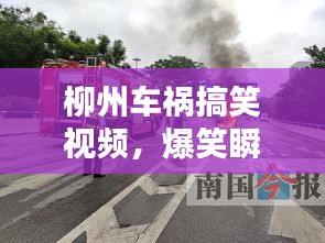 柳州车祸搞笑视频，爆笑瞬间一网打尽！