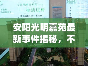 安阳光明嘉苑最新事件揭秘，不容错过的最新动态！