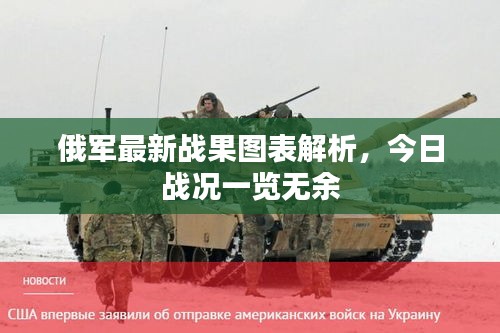 俄军最新战果图表解析，今日战况一览无余