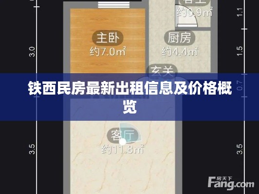 铁西民房最新出租信息及价格概览