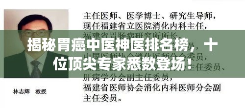 揭秘胃癌中医神医排名榜，十位顶尖专家悉数登场！