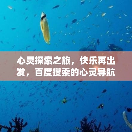 心灵探索之旅，快乐再出发，百度搜索的心灵导航