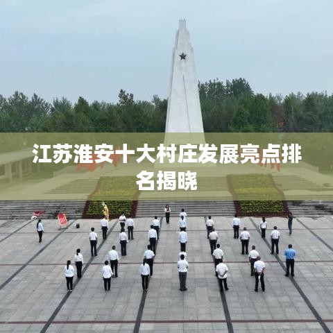 江苏淮安十大村庄发展亮点排名揭晓