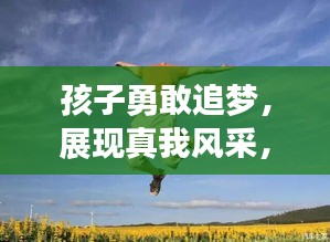 孩子勇敢追梦，展现真我风采，励志语录集结