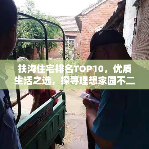 扶沟住宅排名TOP10，优质生活之选，探寻理想家园不二之选