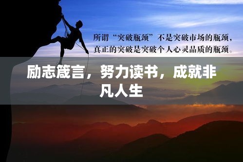 励志箴言，努力读书，成就非凡人生