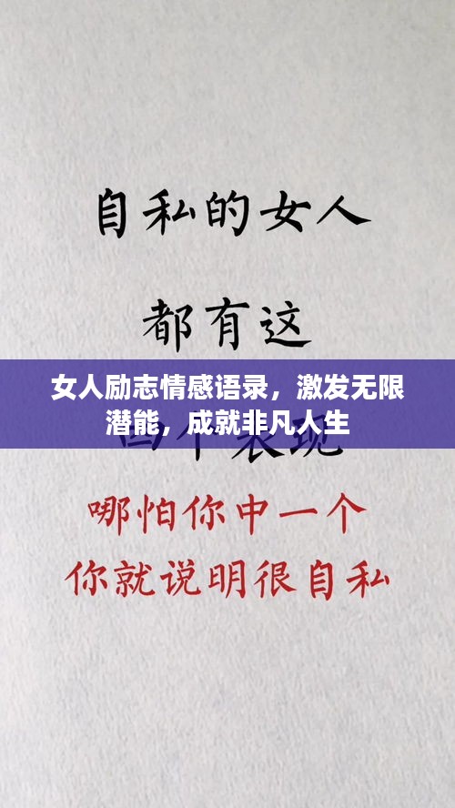 女人励志情感语录，激发无限潜能，成就非凡人生