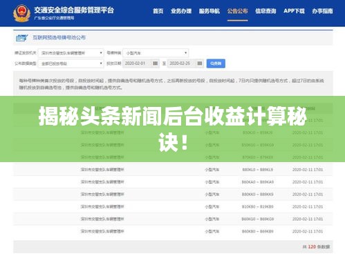 揭秘头条新闻后台收益计算秘诀！