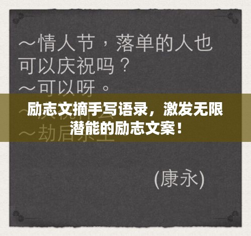 励志文摘手写语录，激发无限潜能的励志文案！