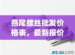 燕尾螺丝批发价格表，最新报价一网打尽
