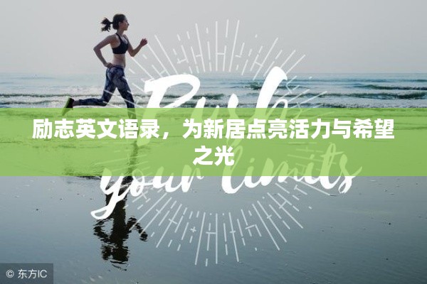 励志英文语录，为新居点亮活力与希望之光