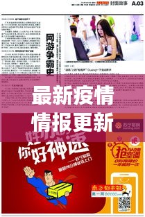 最新疫情情报更新，今日新闻报道重磅来袭！