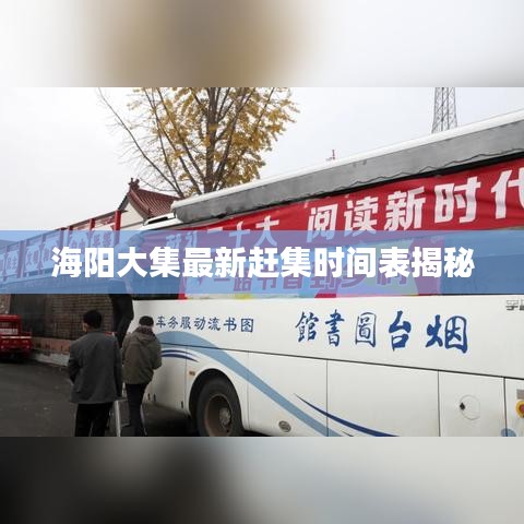 海阳大集最新赶集时间表揭秘