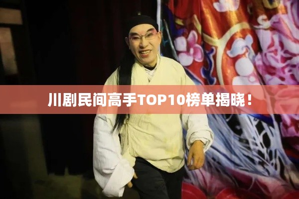 川剧民间高手TOP10榜单揭晓！