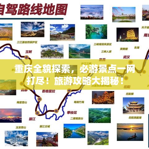 重庆全貌探索，必游景点一网打尽！旅游攻略大揭秘！