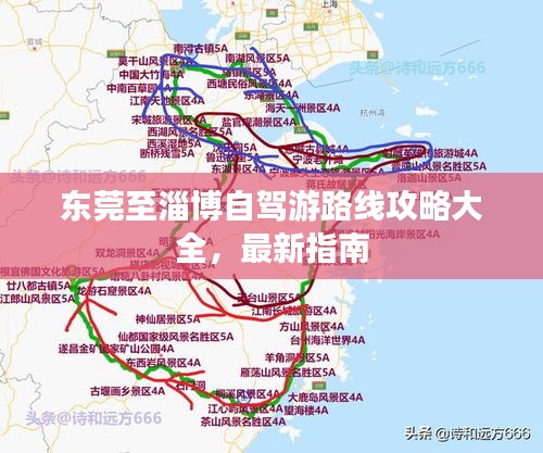东莞至淄博自驾游路线攻略大全，最新指南