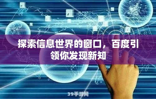 探索信息世界的窗口，百度引领你发现新知
