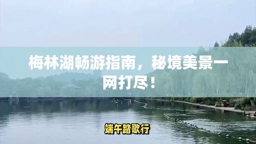 梅林湖畅游指南，秘境美景一网打尽！