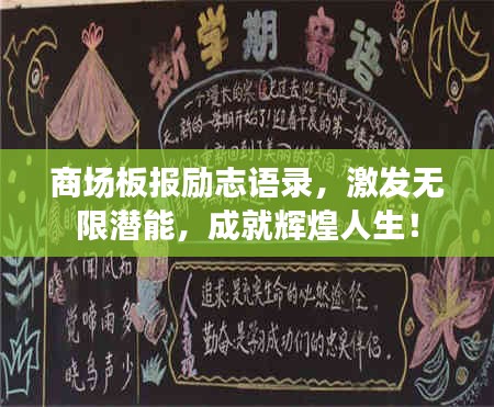 商场板报励志语录，激发无限潜能，成就辉煌人生！