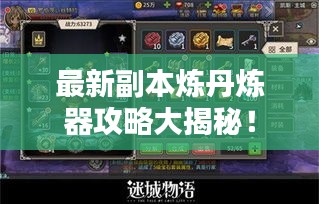 最新副本炼丹炼器攻略大揭秘！