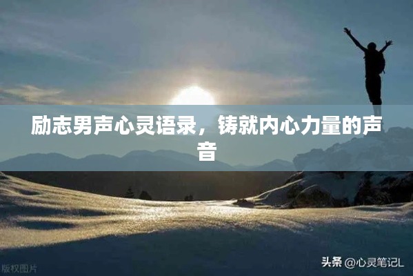 励志男声心灵语录，铸就内心力量的声音