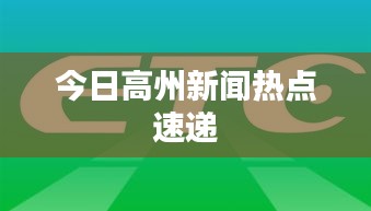 今日高州新闻热点速递