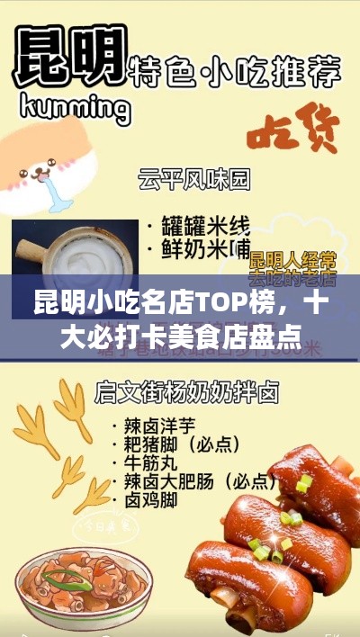 昆明小吃名店TOP榜，十大必打卡美食店盘点