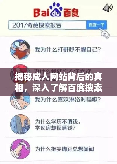 揭秘成人网站背后的真相，深入了解百度搜索结果中的成人内容探讨