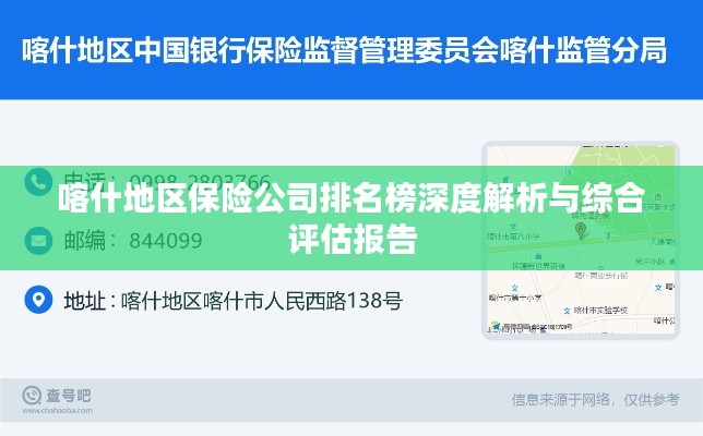 喀什地区保险公司排名榜深度解析与综合评估报告