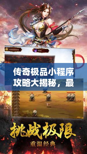 传奇极品小程序攻略大揭秘，最新解析助你轻松登顶！