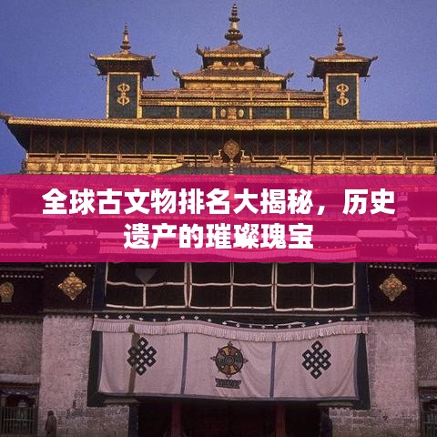 全球古文物排名大揭秘，历史遗产的璀璨瑰宝