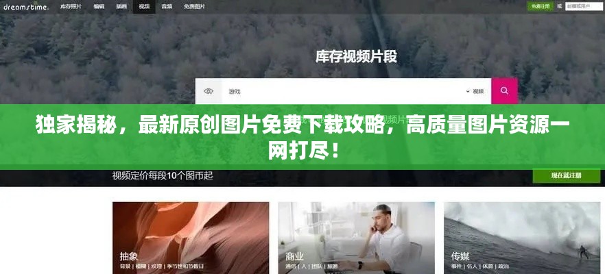 独家揭秘，最新原创图片免费下载攻略，高质量图片资源一网打尽！