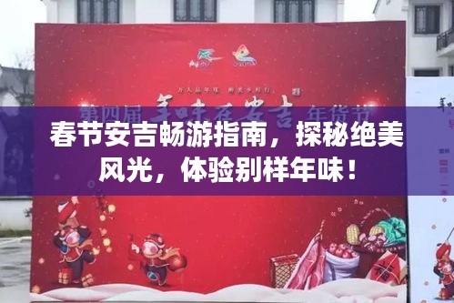 春节安吉畅游指南，探秘绝美风光，体验别样年味！