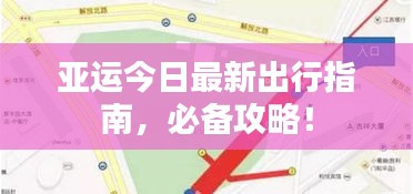亚运今日最新出行指南，必备攻略！