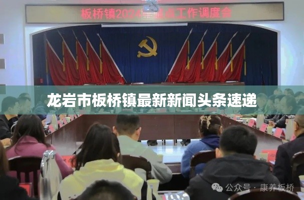 龙岩市板桥镇最新新闻头条速递