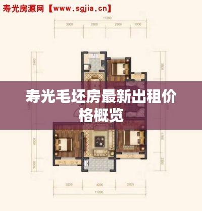 寿光毛坯房最新出租价格概览