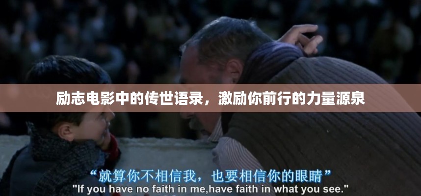 励志电影中的传世语录，激励你前行的力量源泉
