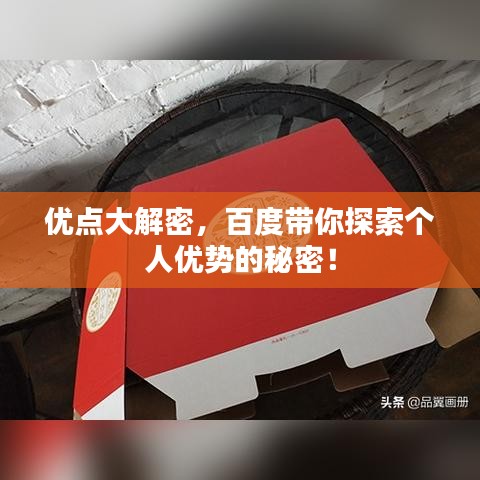 优点大解密，百度带你探索个人优势的秘密！