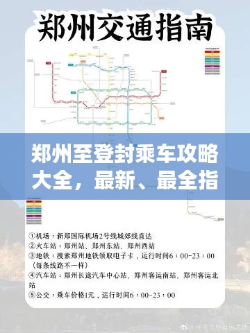 郑州至登封乘车攻略大全，最新、最全指南！
